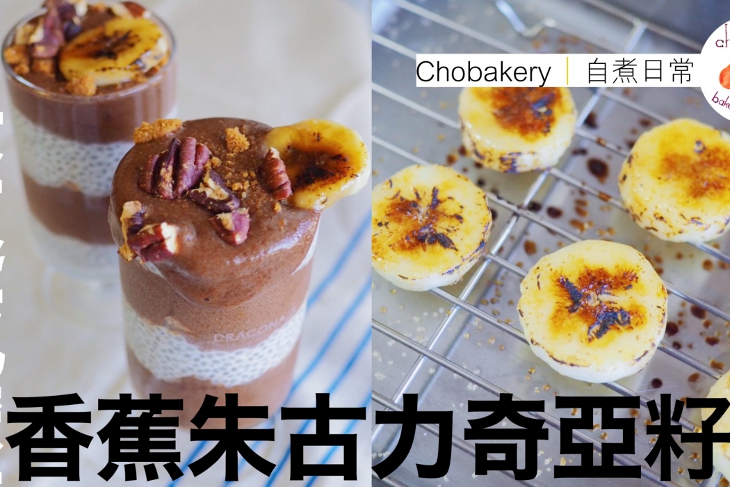 Chobakery香蕉杯feature