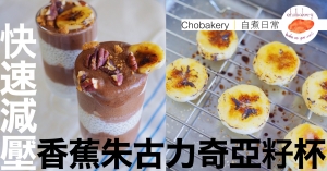 Chobakery香蕉杯feature