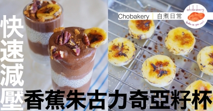 Chobakery香蕉杯feature