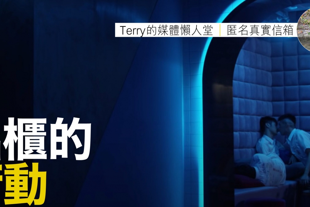 Terry出櫃feature