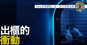 Terry出櫃feature