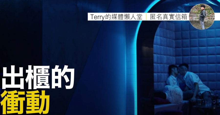 Terry出櫃feature