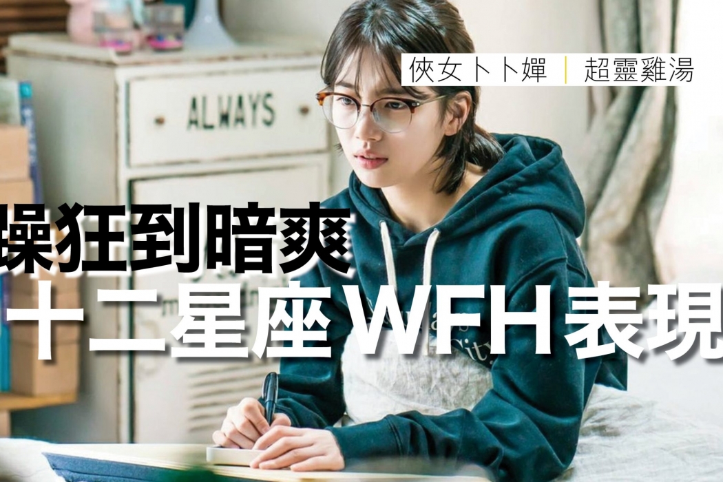 12星座WFH feature