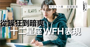 12星座WFH feature