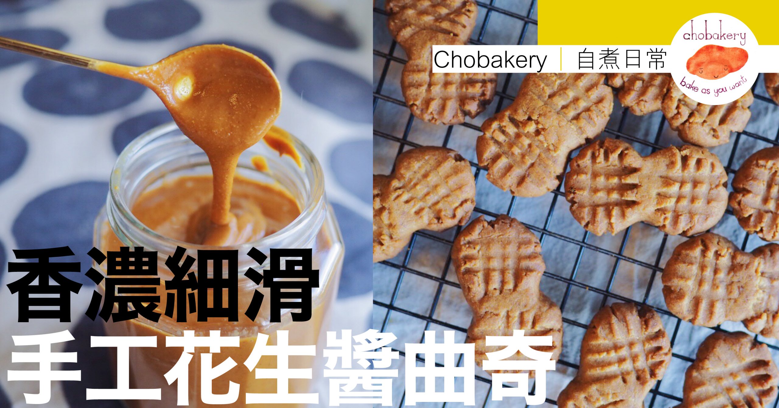 簡易食譜 一齊食花生 自製花生醬做可愛曲奇 Andthen Hk