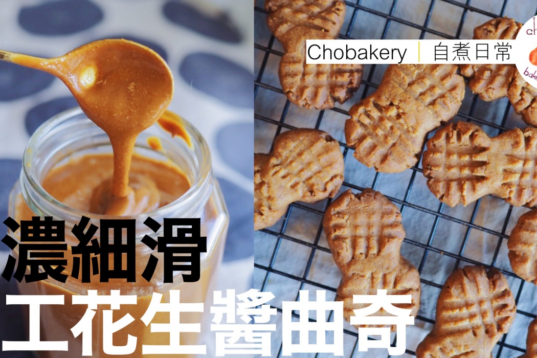 chobakery花生醬曲奇