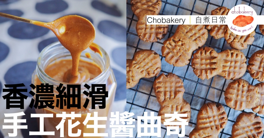 chobakery花生醬曲奇