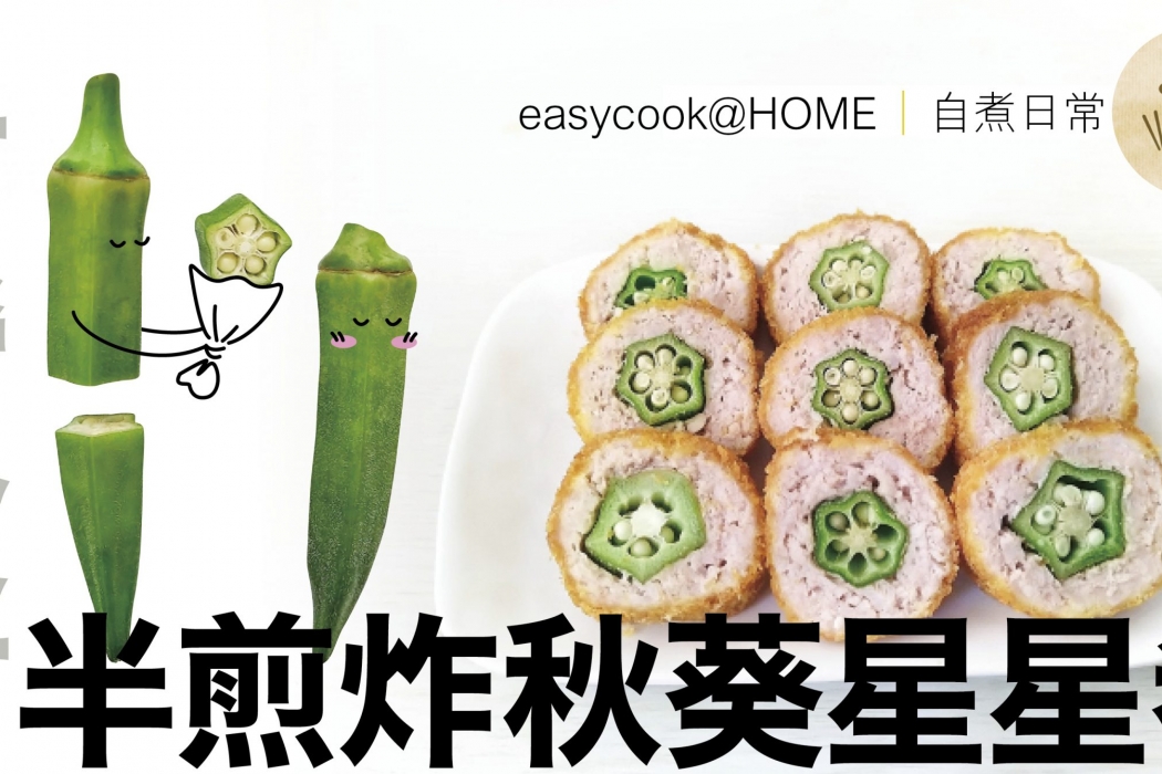 秋葵星星卷feature