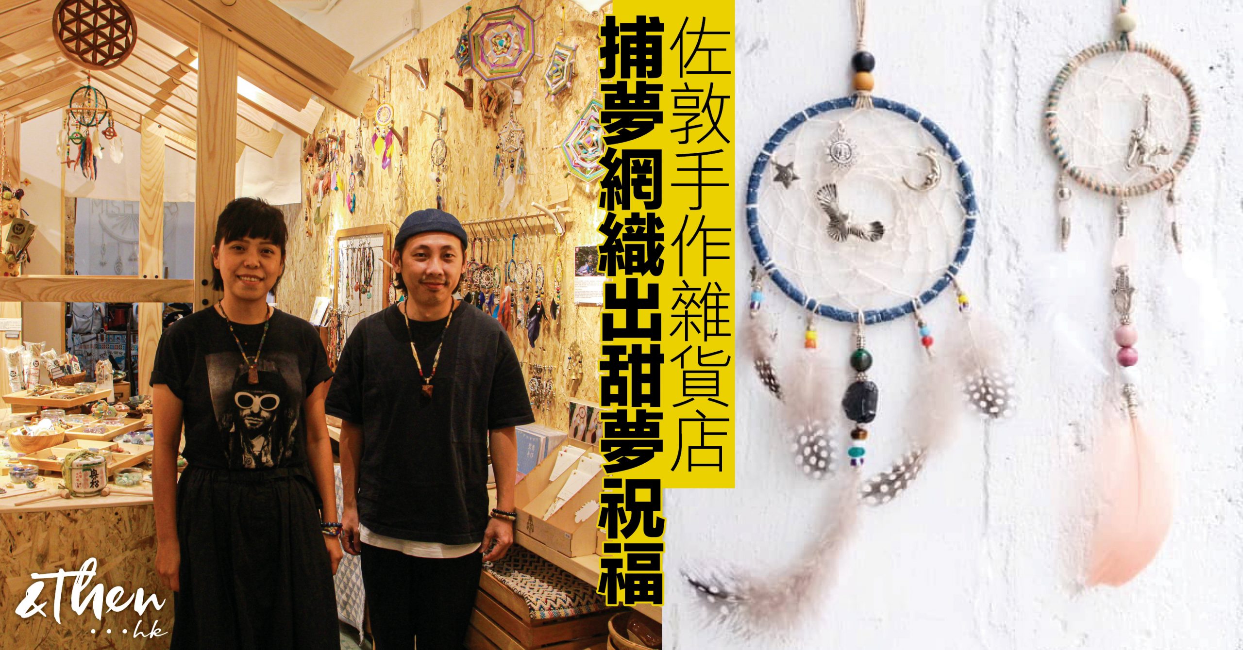 佐敦mishtar 手製捕夢網給香港人低調的祝福 Andthen Hk 佐敦mishtar 手製捕夢網給香港人低調的祝福 Andthen Hk