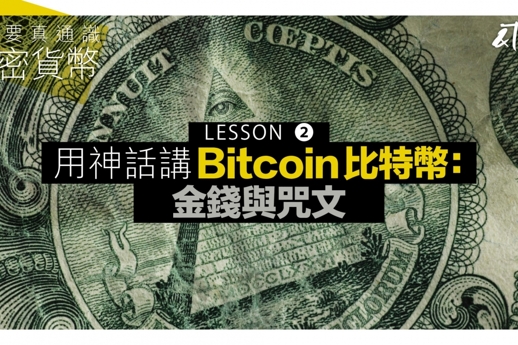 bitcoin 金錢概念