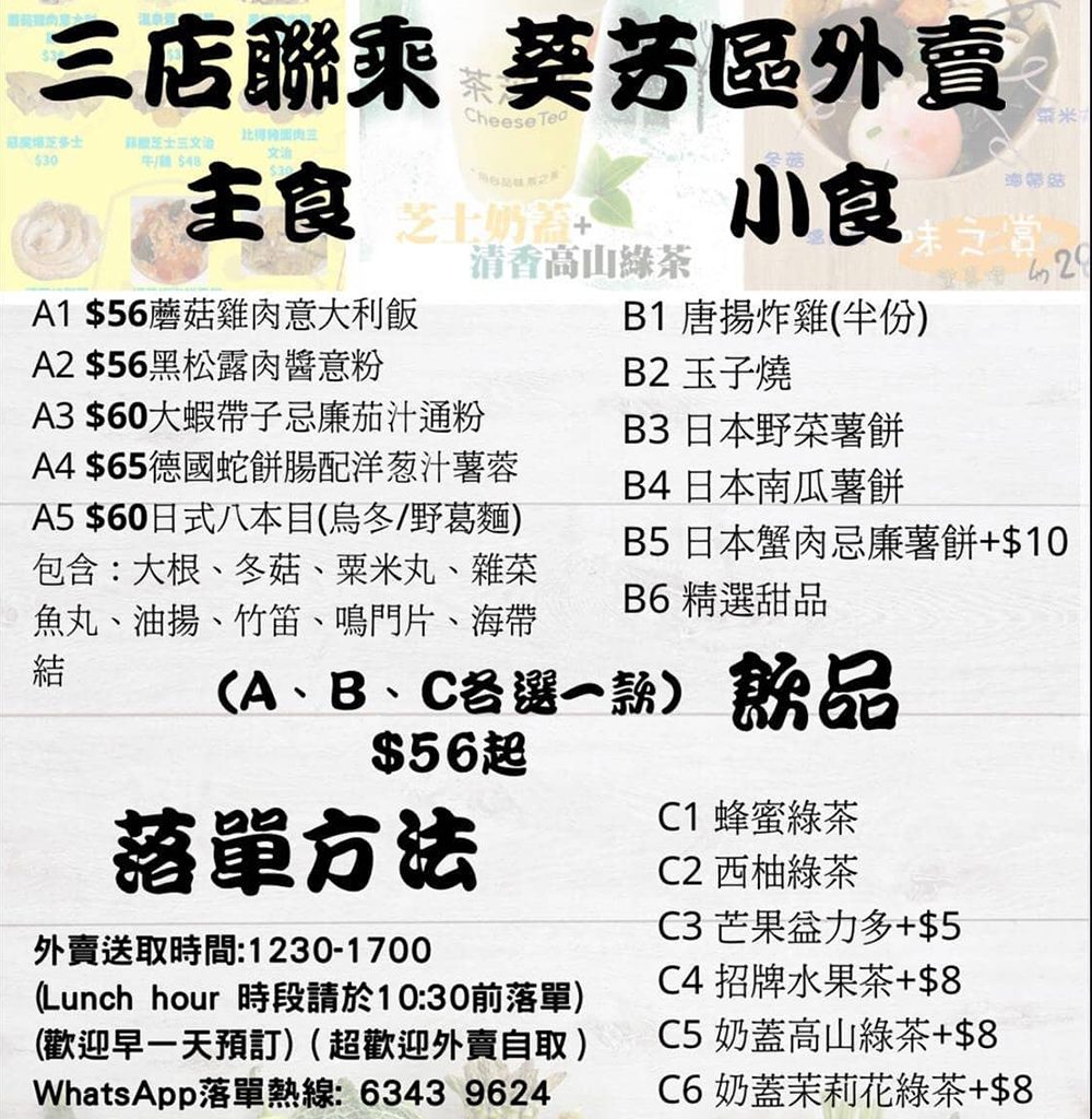 葵涌廣場 黃店 良心店 茶芝味 芝士奶蓋 外賣