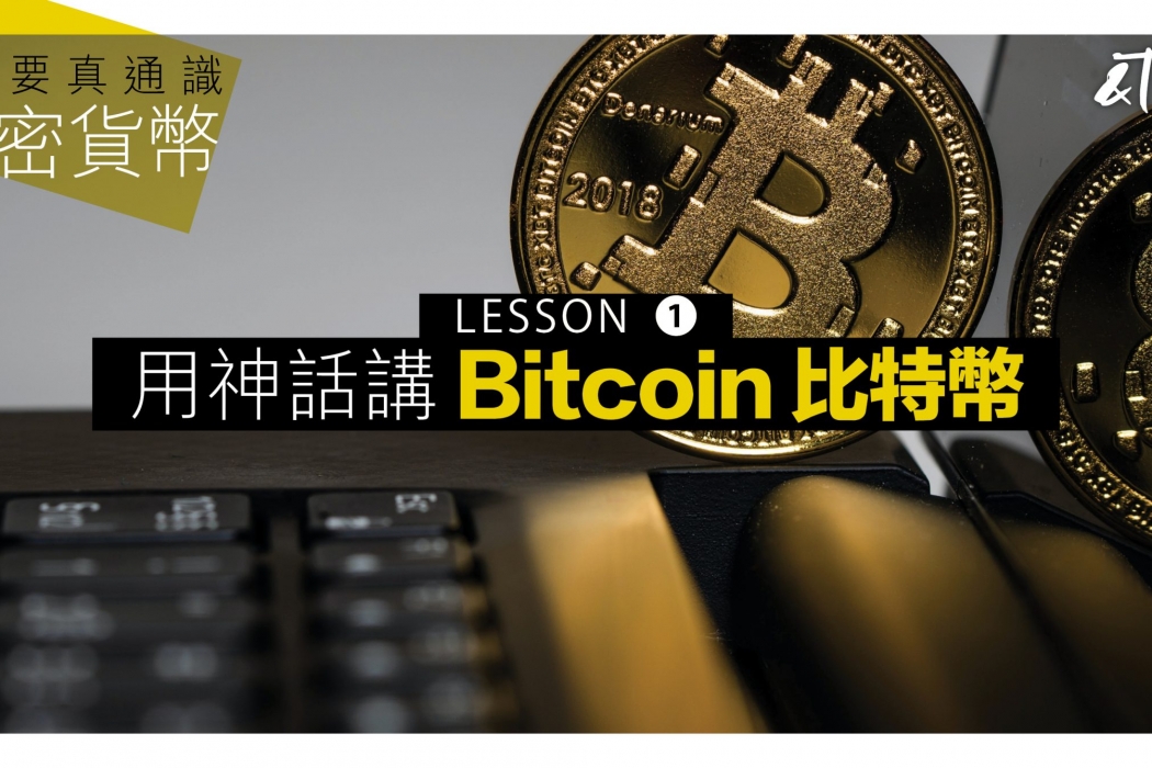 加密貨幣 Bitcoin