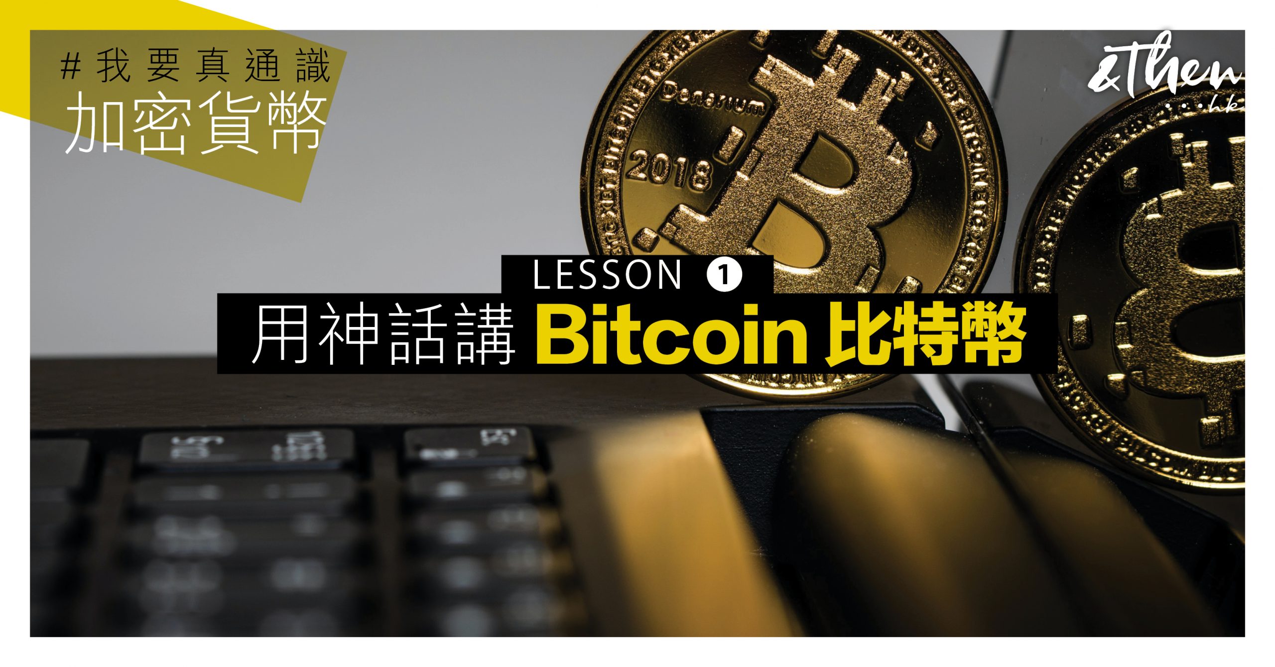79+ 图片 茉莉加密 货币 新的 25 加密貨幣精讀:用神話講Bitcoin比特幣|#我要真通識| AndThen.hk