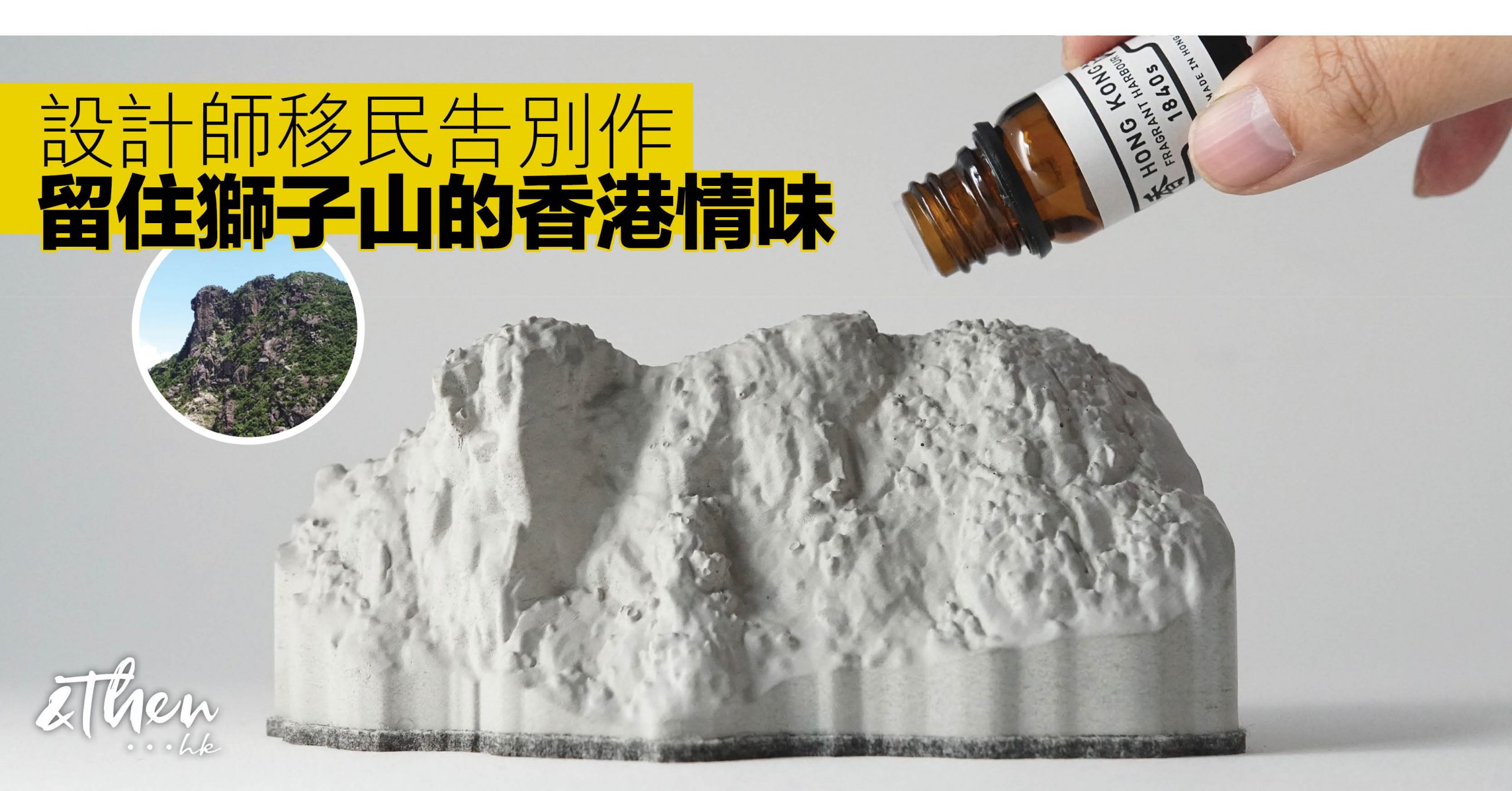 獅子山擴香座 移民後仍要記住香港的氣味 Andthen Hk 獅子山擴香座 移民後仍要記住香港的氣味 Andthen Hk