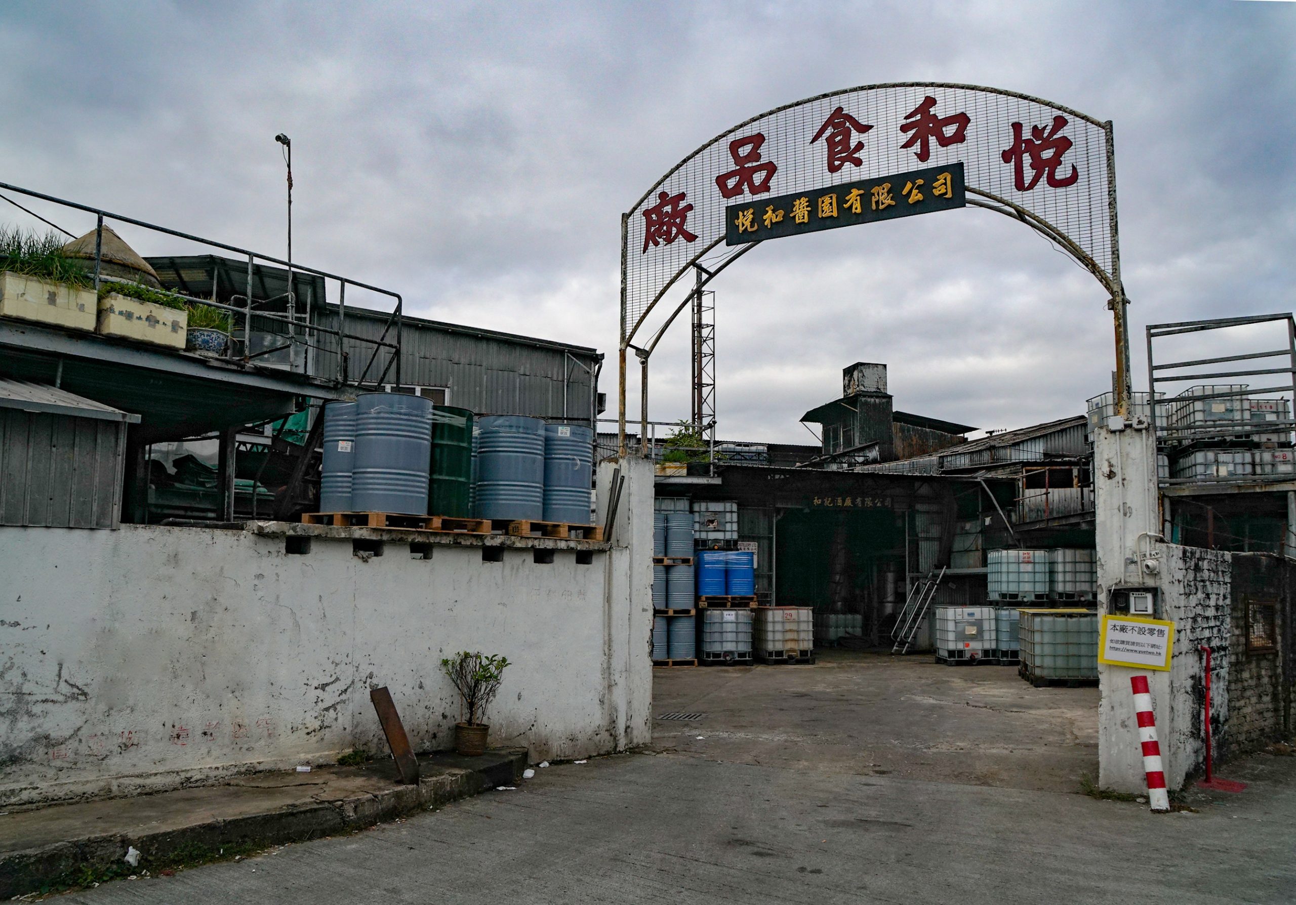 悅和醬園 豉油 古洞 工場