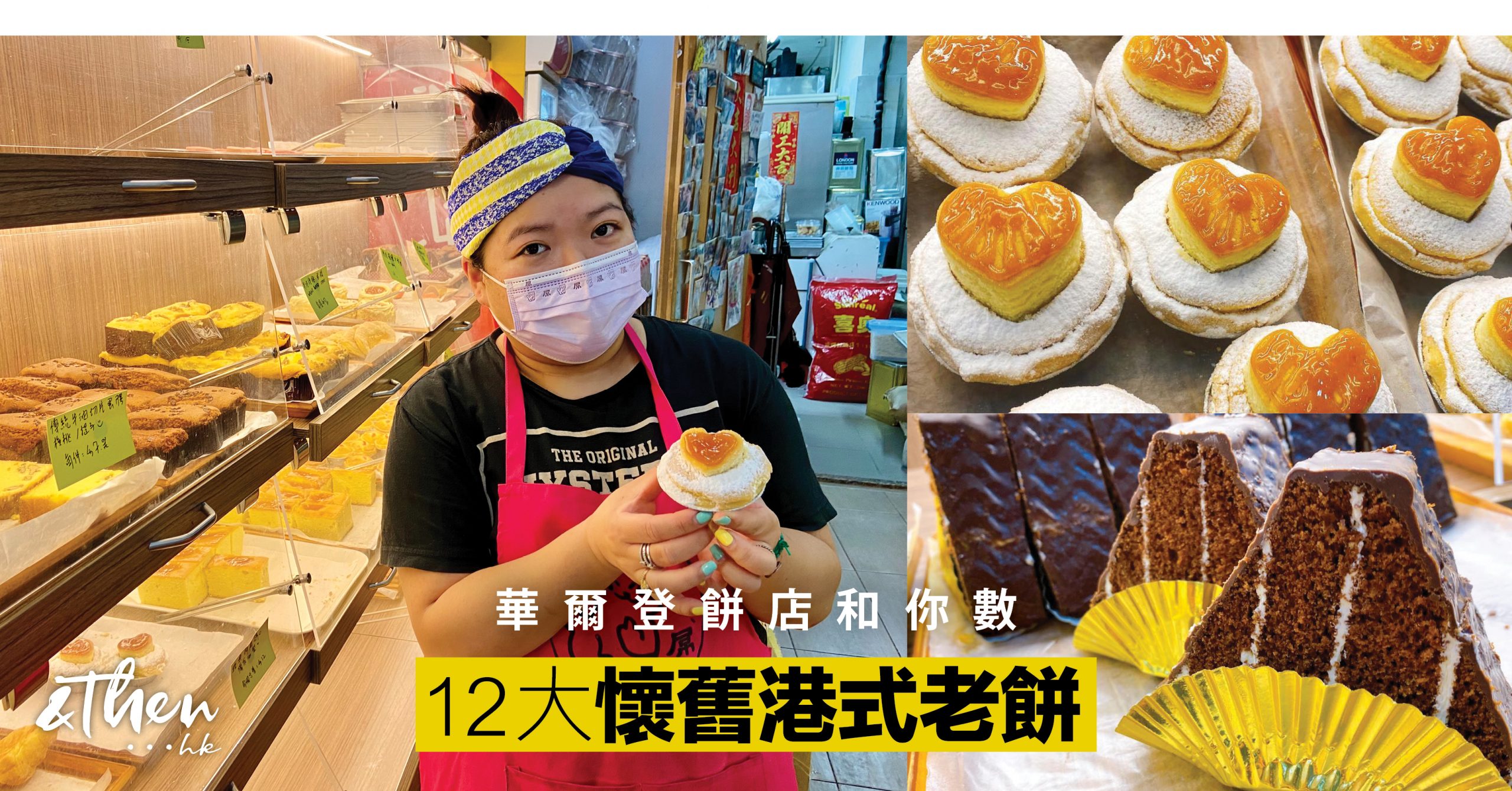 華爾登餅店太子女和你細數12款懷舊港式西餅 Andthen Hk