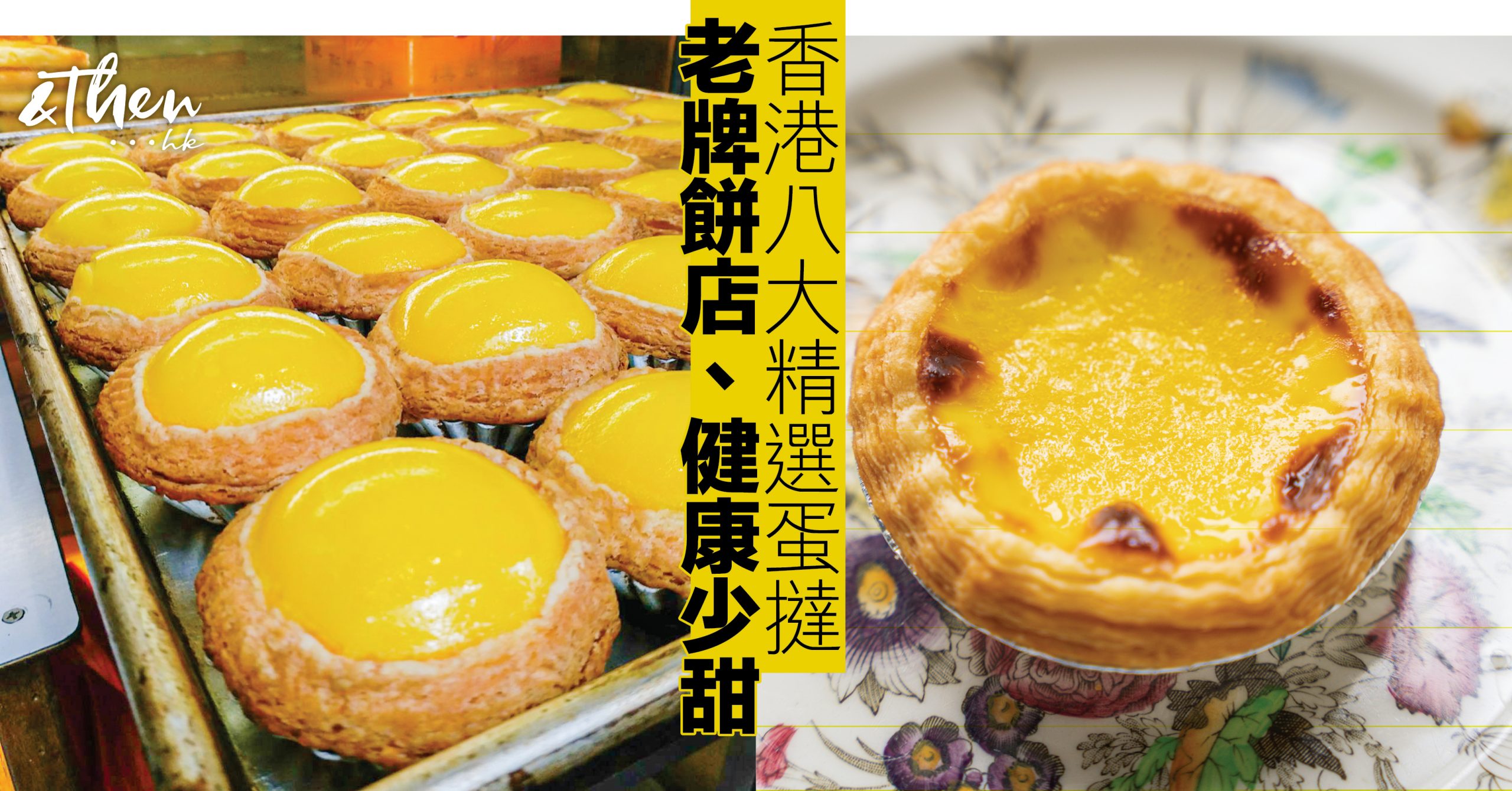 酥皮曲奇皮葡撻各有所愛︱精選全港最佳蛋撻｜ AndThen.hk