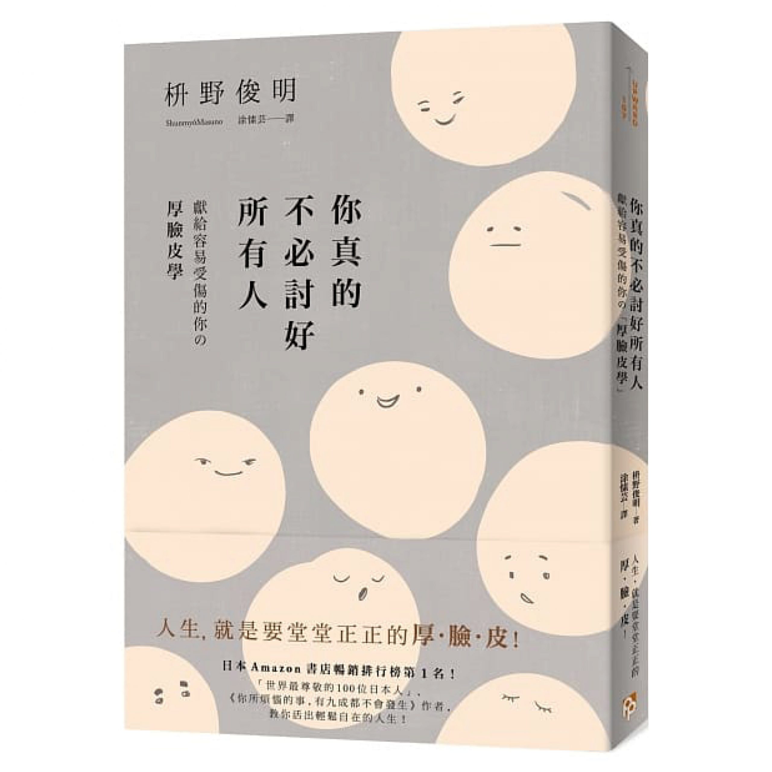 你真的不必討好所有人：獻給容易受傷的你の「厚臉皮學」
