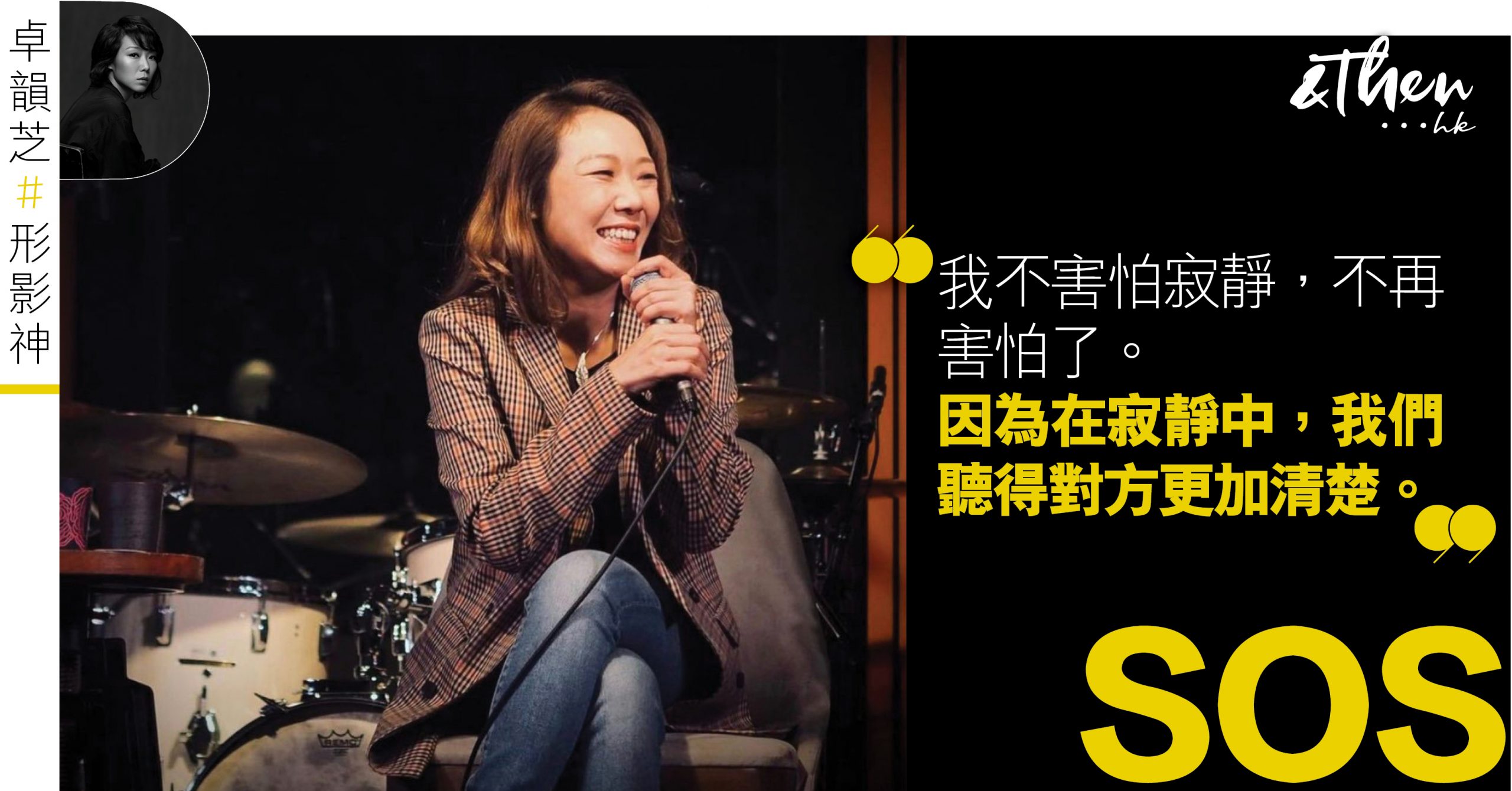 卓韻芝 Andthen Hk專欄 Sos 形影神 Andthen Hk 卓韻芝 Andthen Hk專欄 Sos 形影神 Andthen Hk