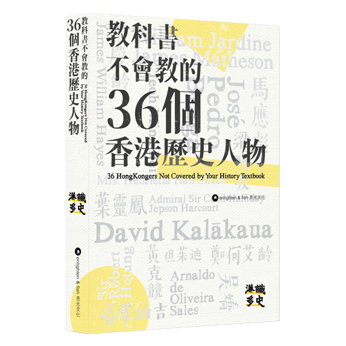 《教科書不會教的36個香港歷史人物》
作者：港識多史｜香港歷史社會研究社
出版社：亮光文化
