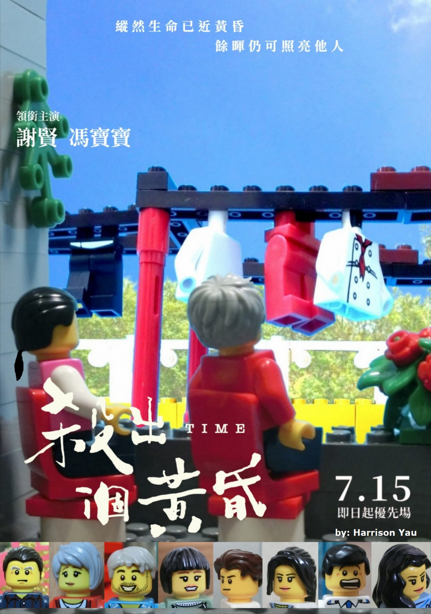 殺出個黃昏 謝賢 林家棟 馮寶寶 林雪 電影影評 香港電影 Lego