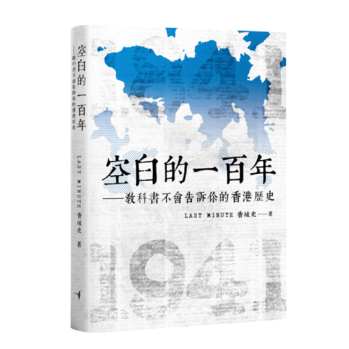 《空白的一百年——教科書不會告訴你的香港歷史》
作者：Last Minute 香城史
出版社：蜂鳥出版 Humming Publishing