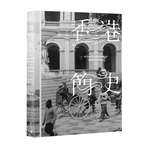 《香港簡史》（A Concise History of Hong Kong）
作者：高馬可（John M. Carroll）
譯者：林立偉
出版社：蜂鳥出版