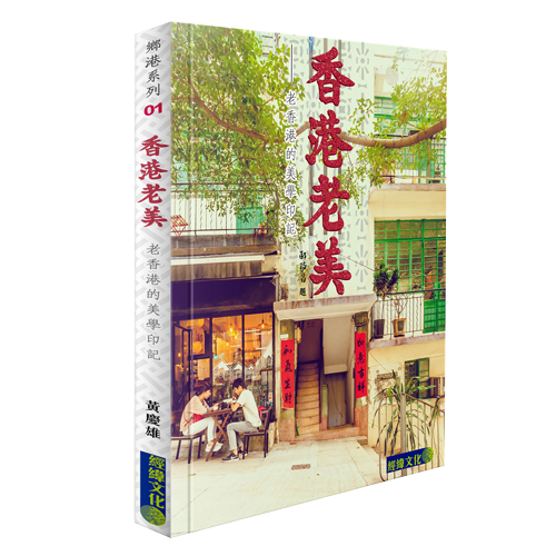《香港老美——老香港的美學印記》
作者：黃慶雄
出版社：IGlobe Publishing Ltd. 經緯文化