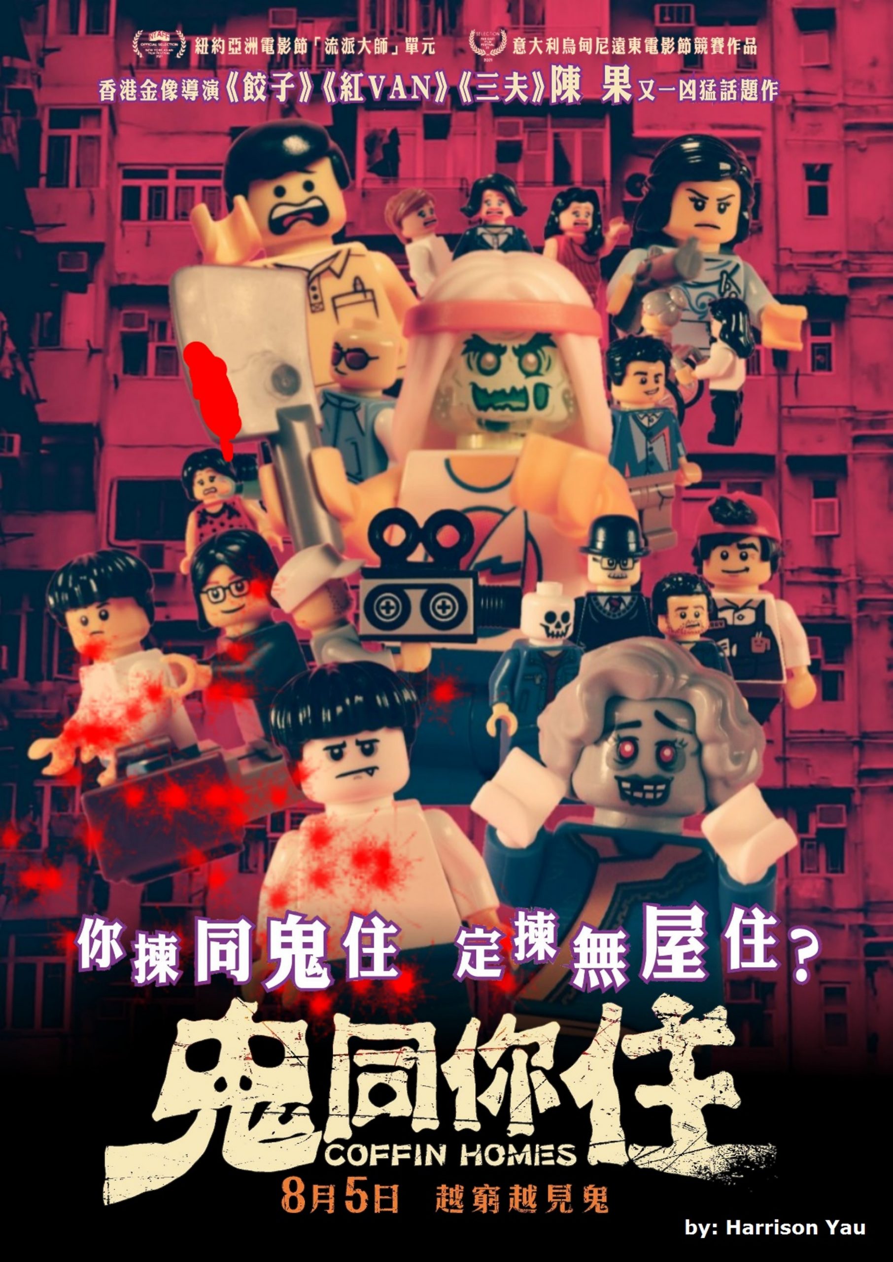 鬼同你住 陳果 車保羅 邵音音 黃又藍 太保 電影影評 香港電影 海報 Lego