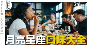 月亮星座飲食習慣起底｜ AndThen.hk