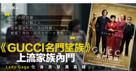GUCCI影評_OG
