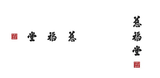 香港設計師,黃雋溢,Westley Wong,香港製造,老字號,品牌形象設計,劉昌記,紅A,利工民,李小龍