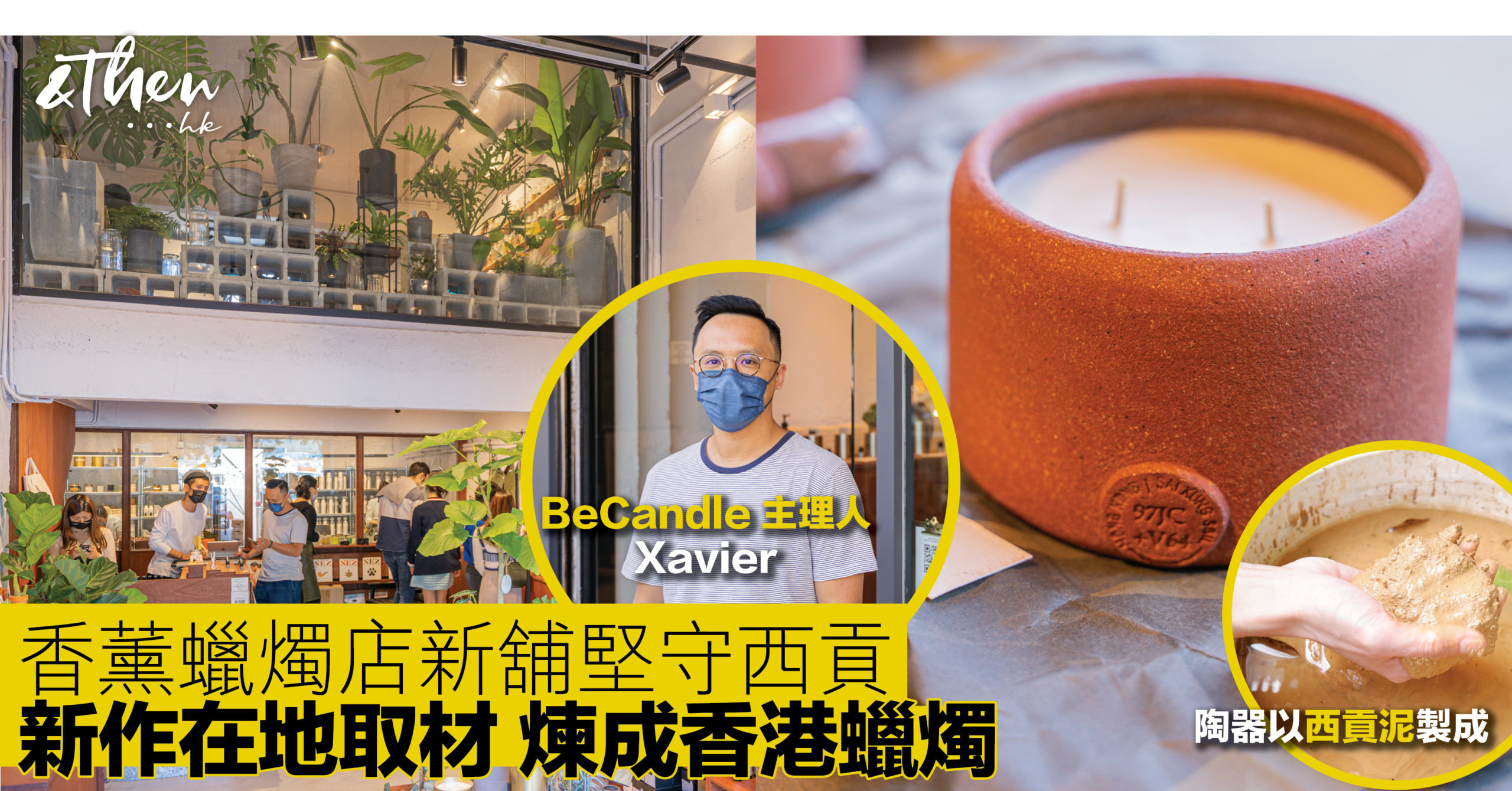 西貢BeCandle搬舖︱匠心之作：西貢泥土盛載香港原味｜