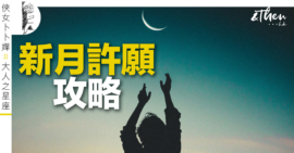 新月許願_OG