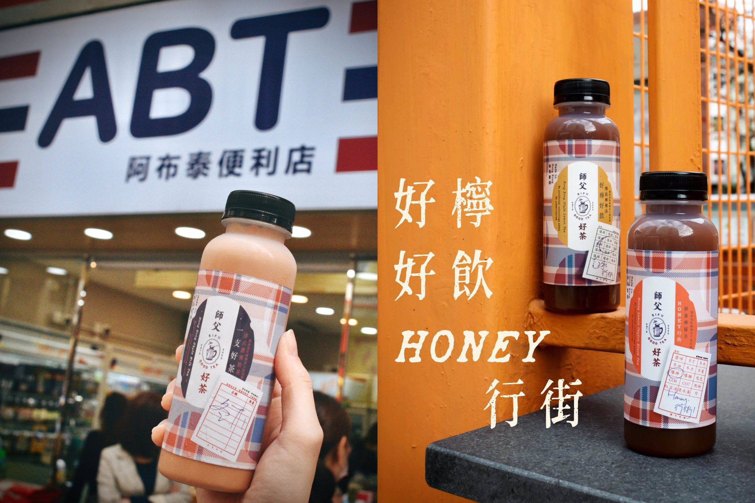 香港製造 飲品 made in Hong Kong 師父好茶 奶茶 檸茶