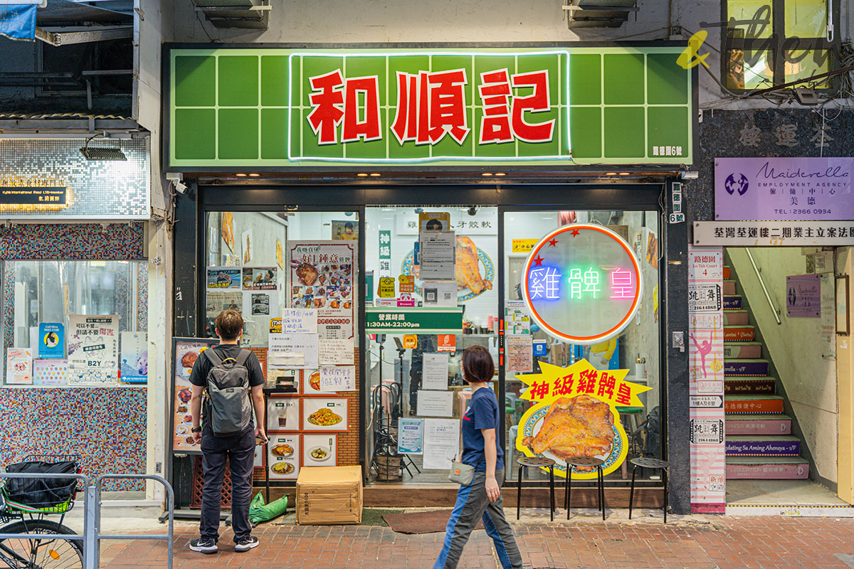 荃灣,和順記,前蘋果記者,蘋果日報,炸雞髀,街坊美食, 小店, 路德圍