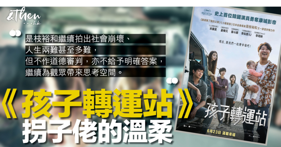 孩子轉運站 非親非故共處一車體驗人性本善 Andthen Hk