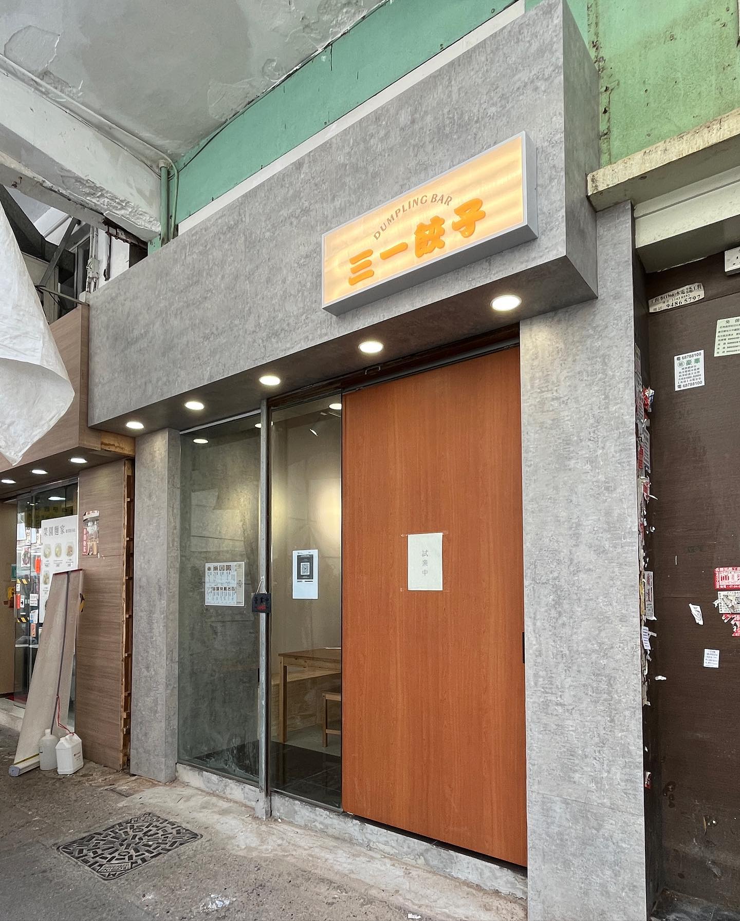 中環 旺角 新店 三一餃子 餃子酒場 煎餃 冷凍生餃 香港品牌 門面 招牌 通菜街