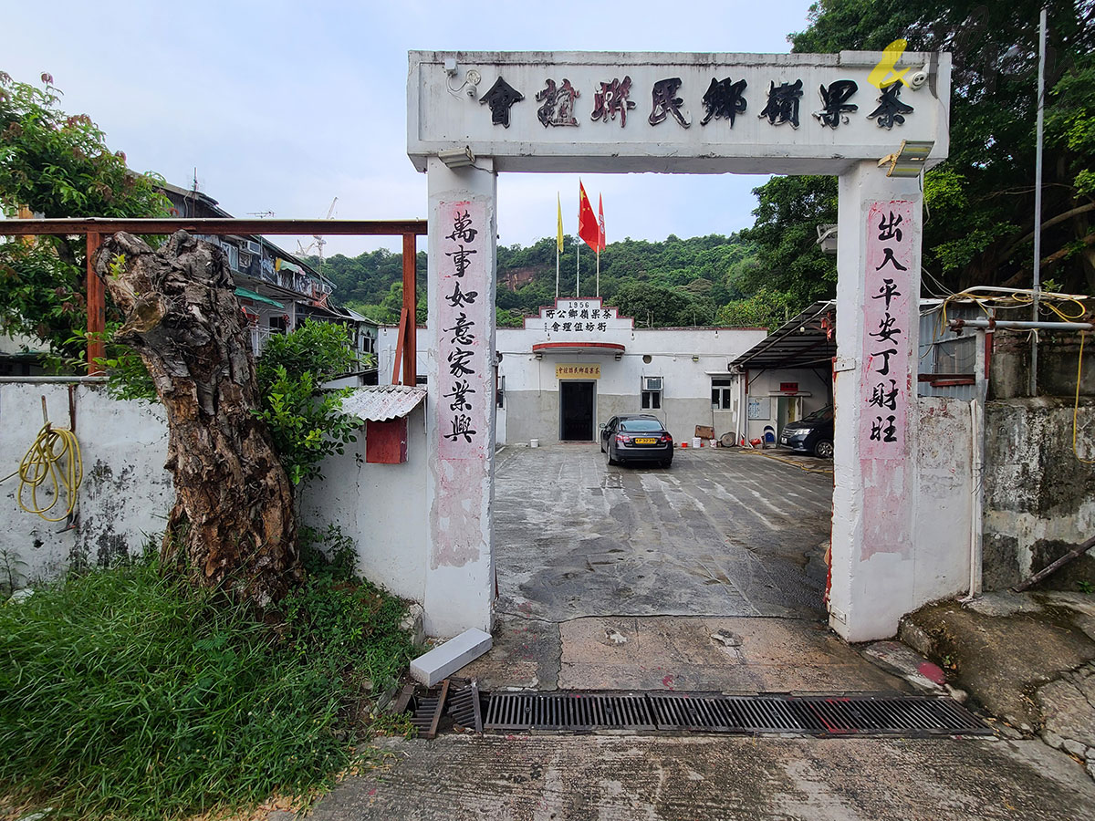 香港地標 郊遊 秘景 緣路山旮旯 港產片 拍攝場景 朝聖 茶果嶺 茶果嶺鄉民聯誼會 茶果嶺鄉公所