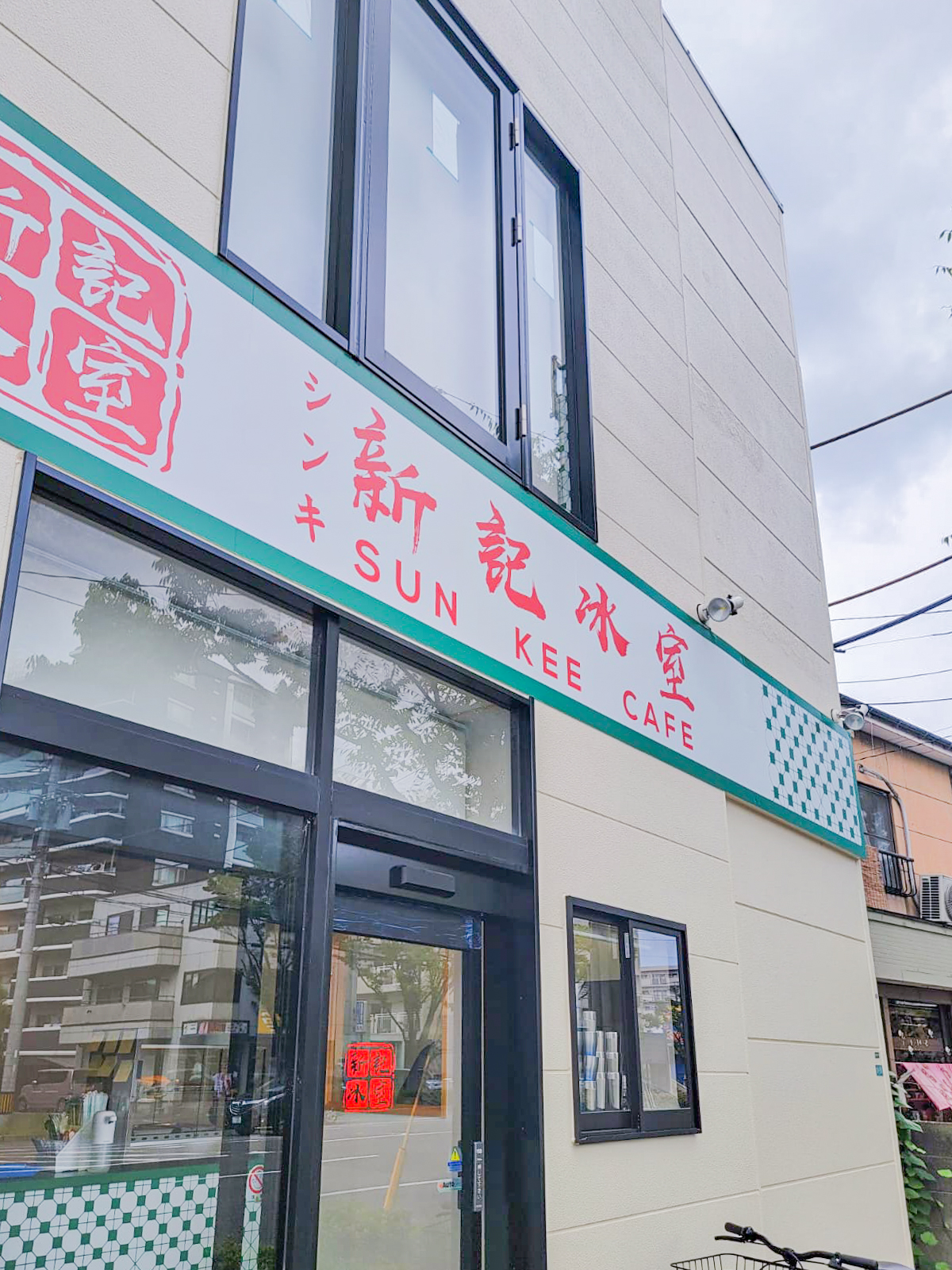 香港人 良心小店 冰室 新記冰室 芝士撈丁 尖沙咀名物 日本 福岡 新店 門面 招牌 シンキ