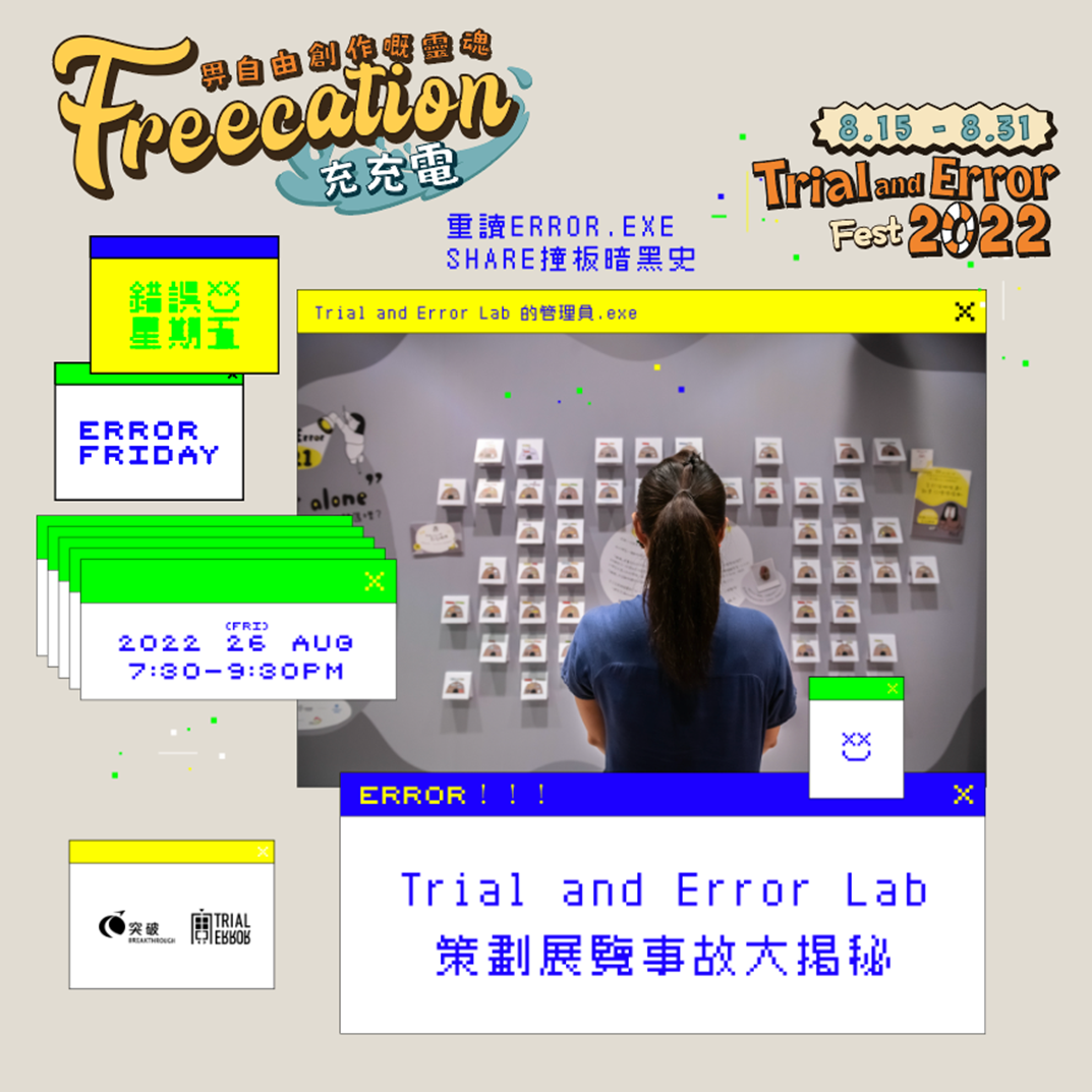Trial and Error Lab Trial and Error Fest 2022 FREECATION 試錯 刺繡師 插畫師 本土文創 展覽 分享會 Error Friday