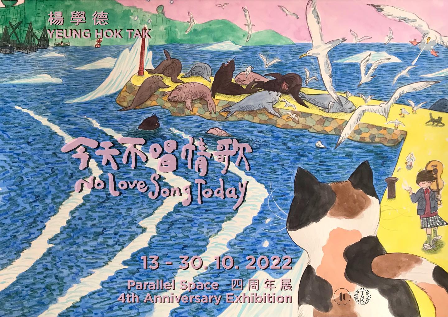 畫展,深水埗,深水埗畫展,深水埗好去處,楊學德,今天不唱情歌,香港,Parallel Space,手寫,移民