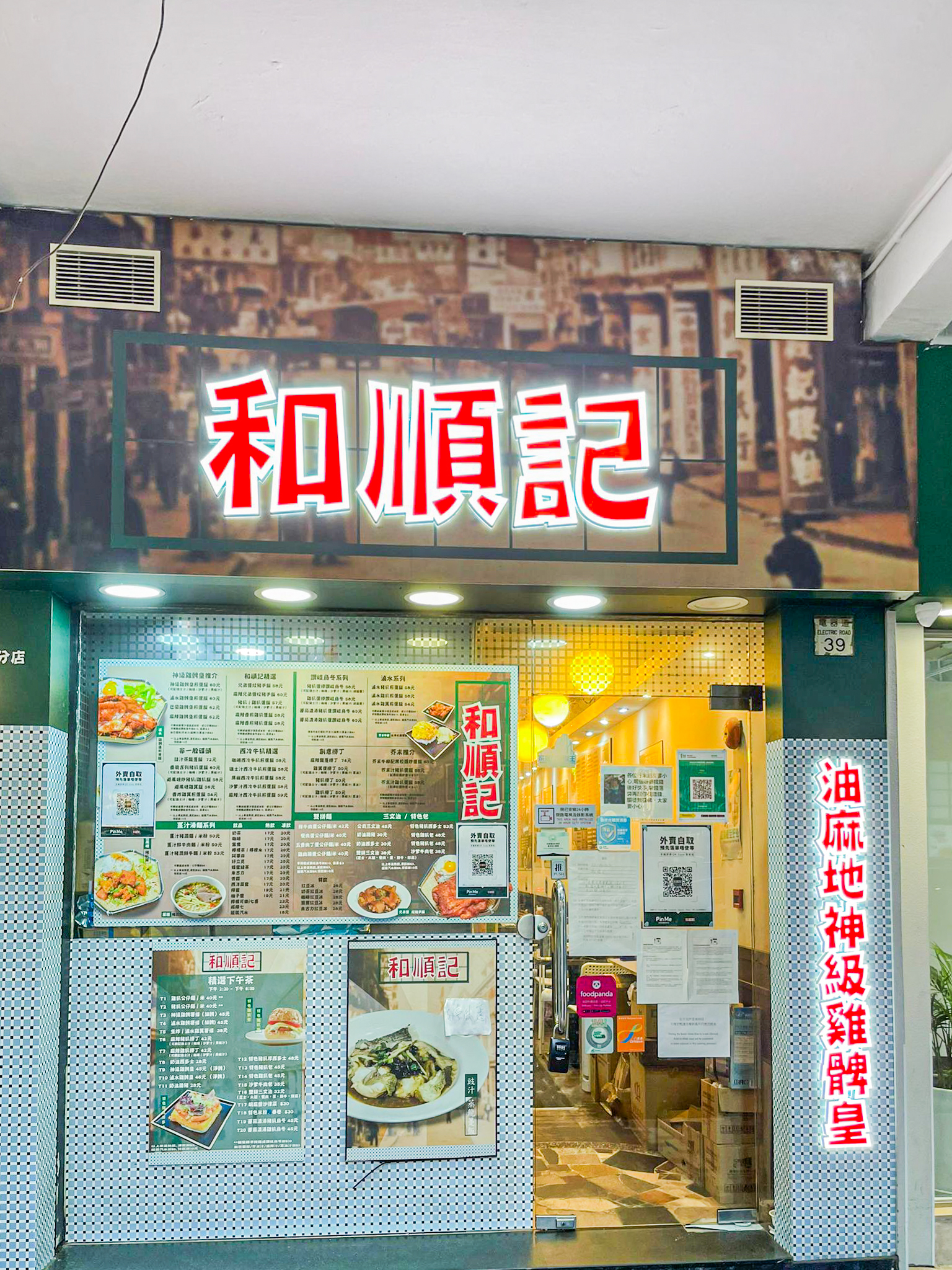 荃灣和順記 和順記 巨型生炸雞髀 天后 新店 輕食 良心小店 招牌