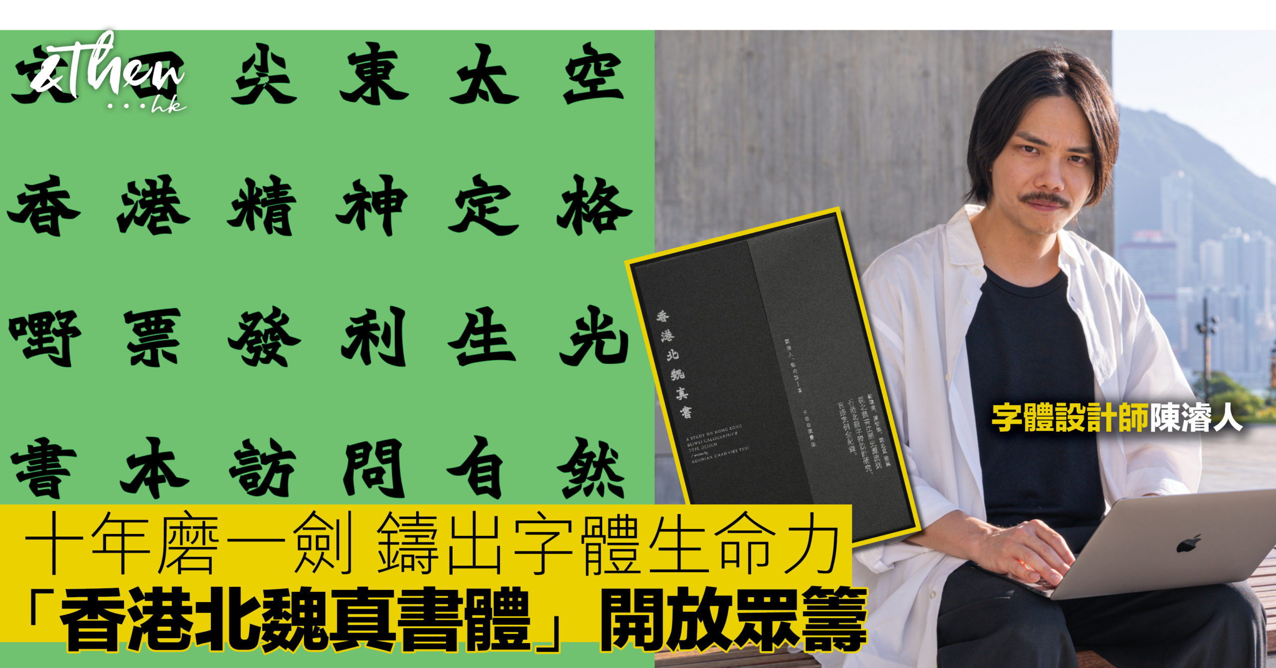十年磨一劍「北魏真書」開放眾籌︱字體設計師陳濬人：懷舊也要重新演繹方得恆久｜ AndThen.hk