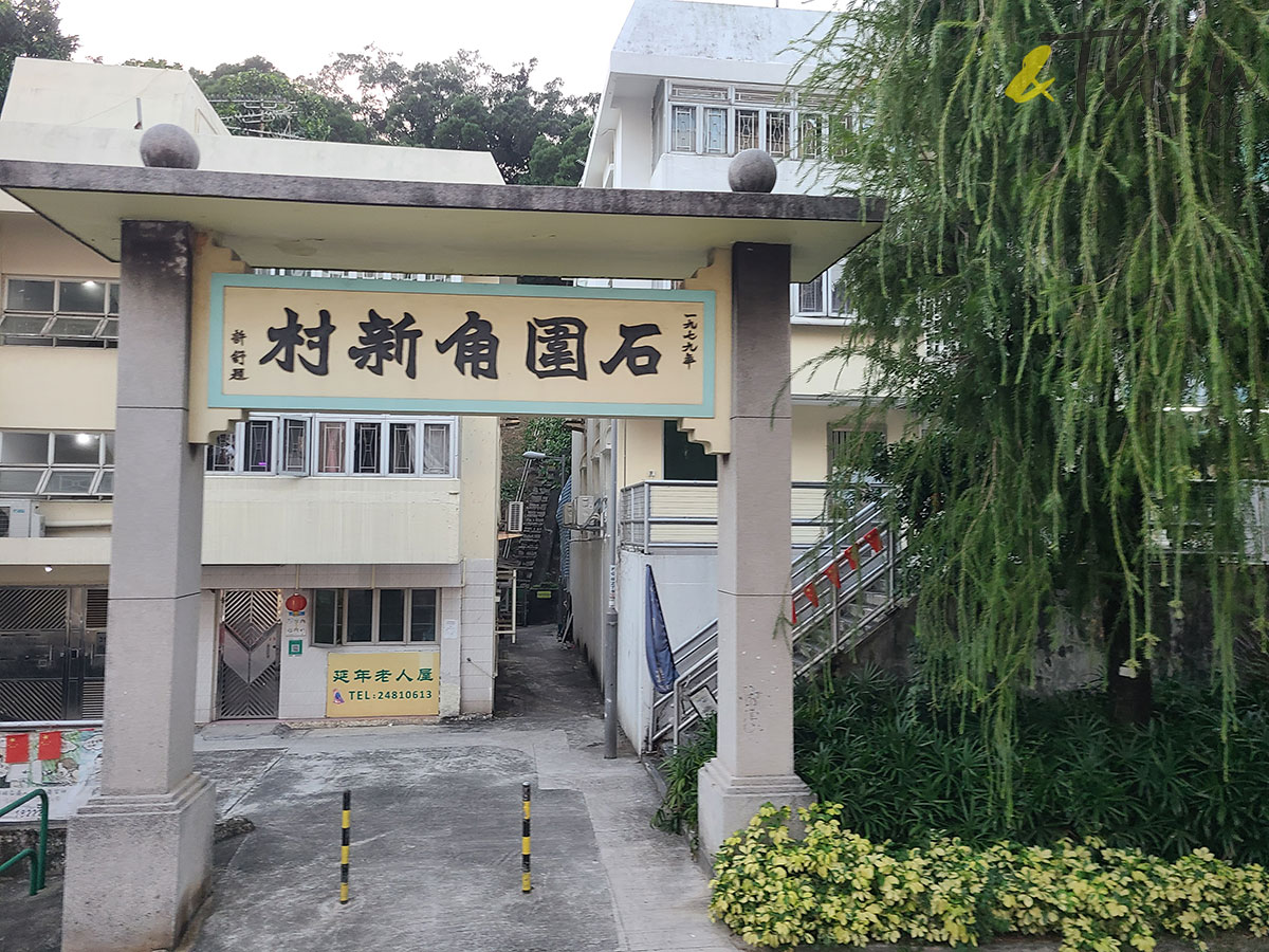 荃灣 石圍角 麥當勞叔叔 荃灣山邨 象山邨 梨木樹邨 香港舊屋邨 石圍角原居民 石圍角新村 和宜合道 梨木樹