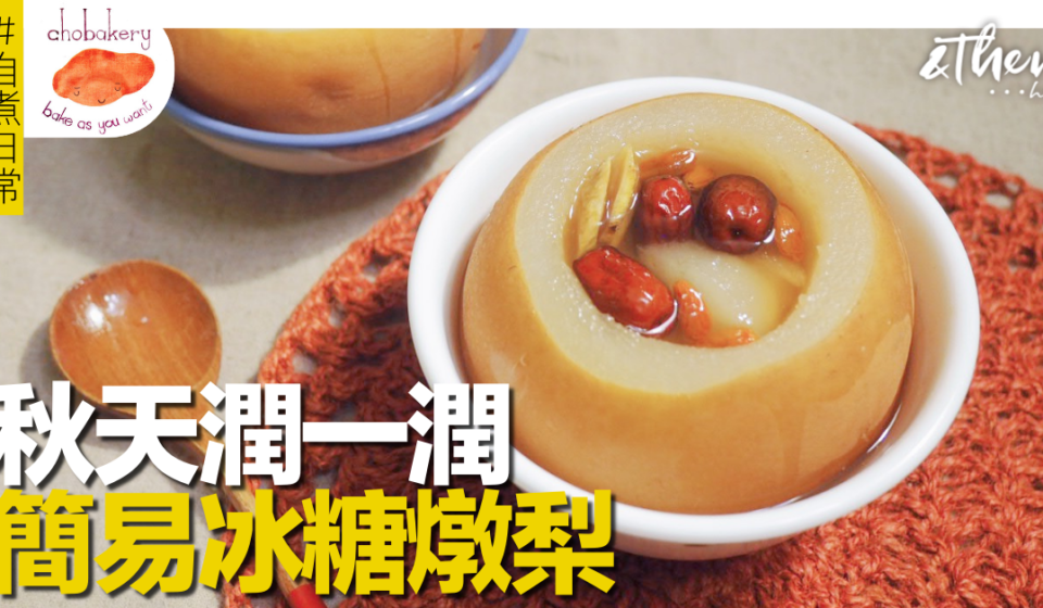 秋天潤一潤｜簡易冰糖燉梨
