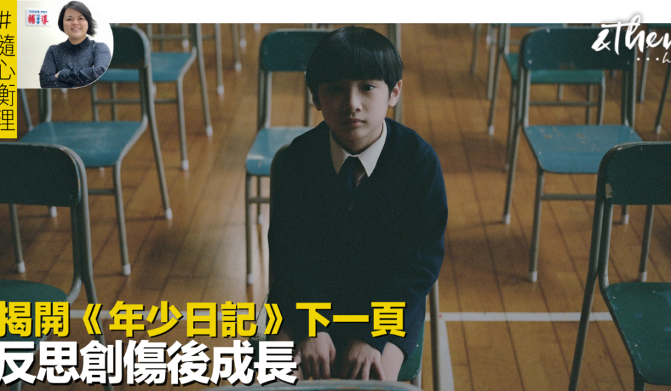 揭開《年少日記》的下一頁    反思創傷後成長