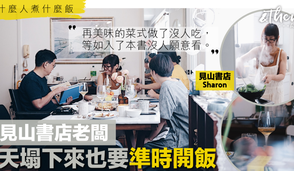 見山書店Sharon｜廚房𥚃爭取自由