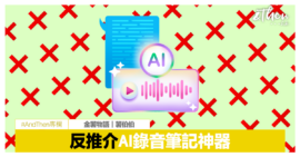 反推介AI錄音筆記神器