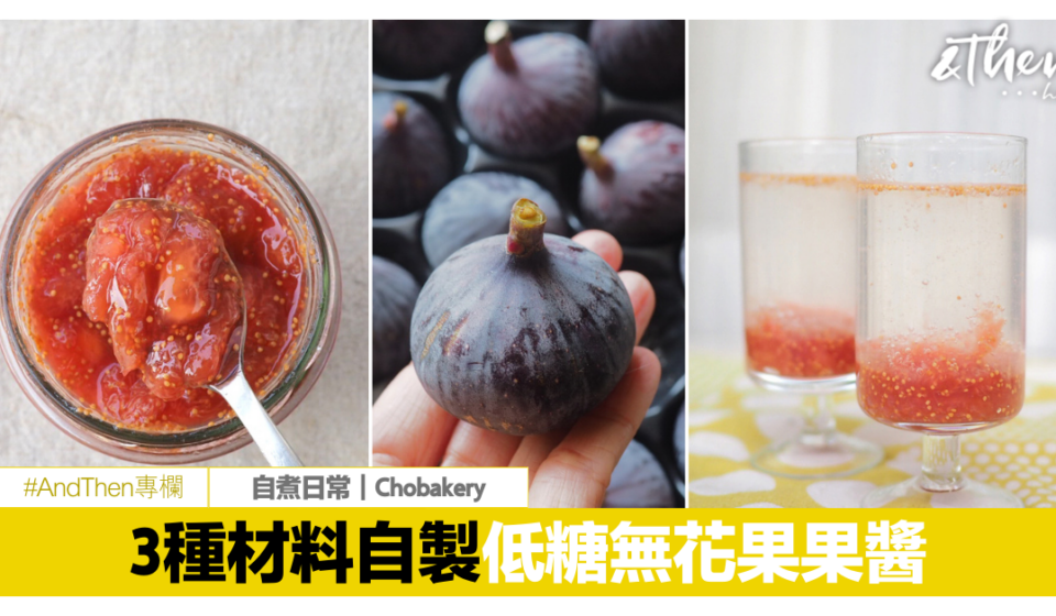 3種材料超簡單｜無花果果醬